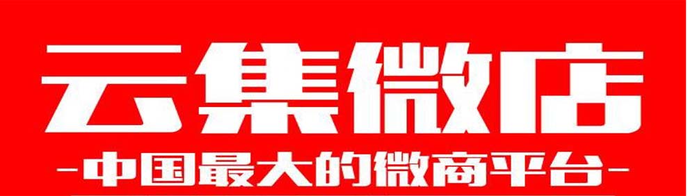 云集微店app下载