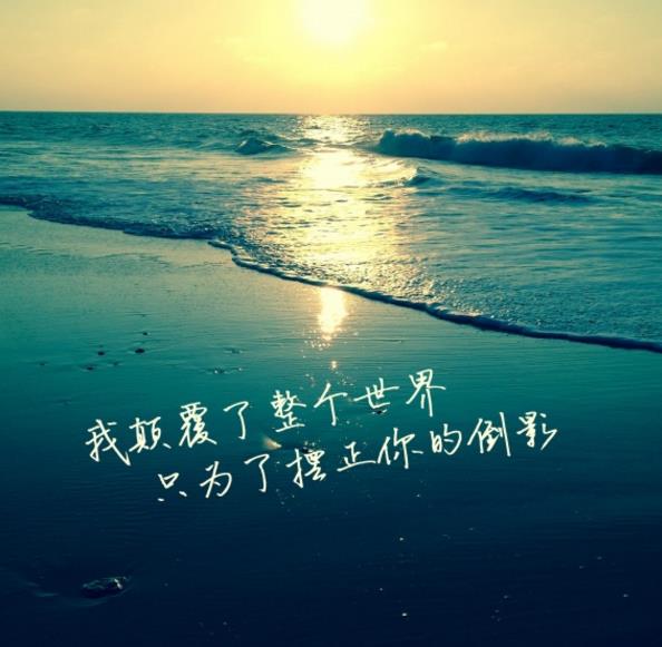 海边唯美短句