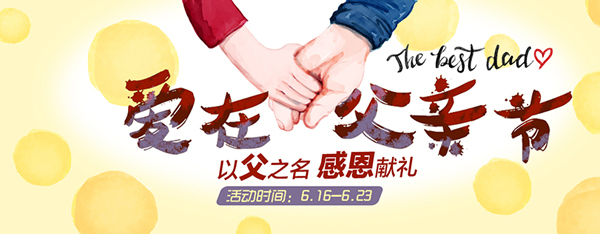爱在父亲节淘宝首页图片psd素材下载 - 数码资源网