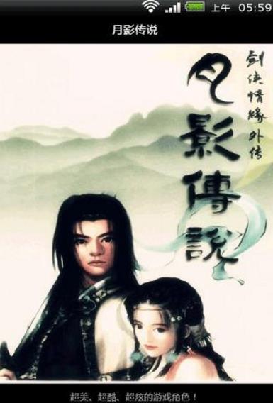 月影传说官方安卓版手游下载(精彩绝伦的冒险