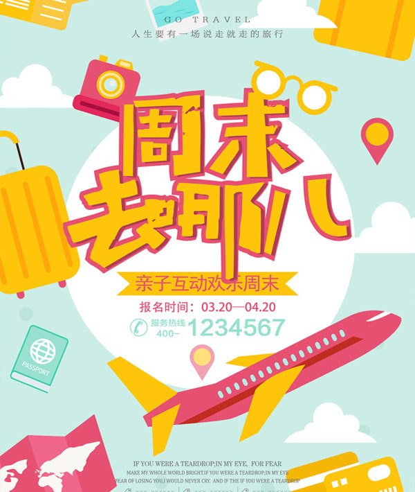 周末去哪儿创意清新旅游海报psd素材下载 - 数码资源网