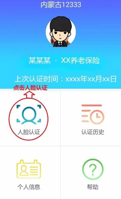 眼人脸认证APP下载(内蒙古12333人脸认证系