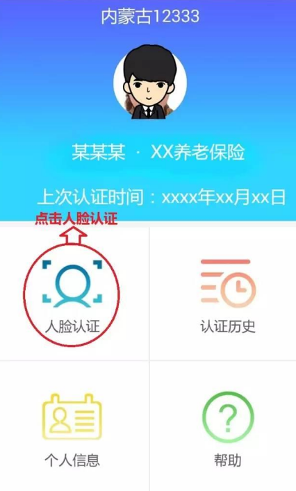 内蒙古12333人脸认证步骤