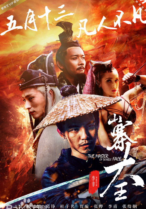 山寨大王百度云|山寨大王电影BD高清完整版下