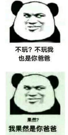 然而我是你表情印版无水表情下载爸爸包搞笑15秒图片