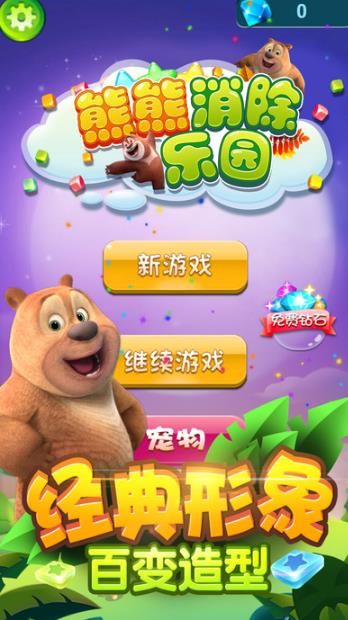 熊熊消除乐园iOS最新版下载(经典消除类) v1.0