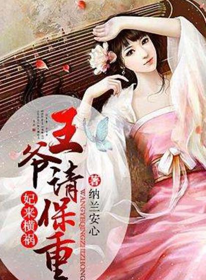 妃来横祸王爷请保重TXT小说下载(男人是她的