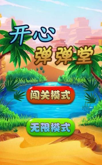 开心弹弹堂游戏安卓版介绍