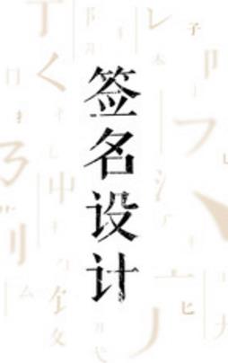 签名设计大师app(让每一个签名都充满艺术表现