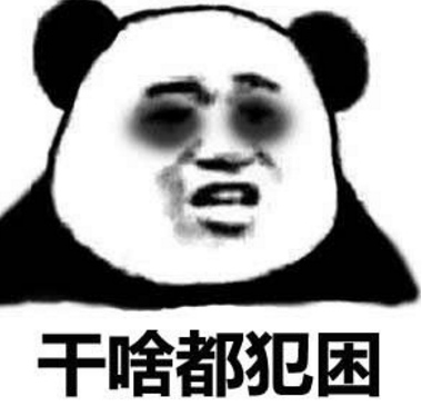 刘星我不困QQ表情包