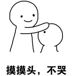 摸摸头不哭表情包下载(摸摸头不哭表情大全无水印) 高清版 - 数码资源网