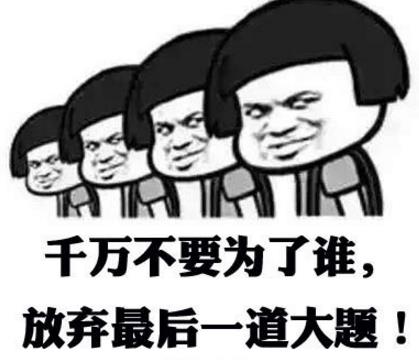 2017加油高考表情包(高考将维期三天) 完整版