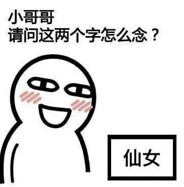 在小表情请问这两个字念图片中可你的男神就变成男朋友的哦哥哥包表情外国人搞笑的图片