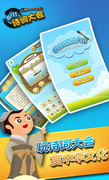 疯狂诗词大会安卓版下载(儿童教育益智游戏) v