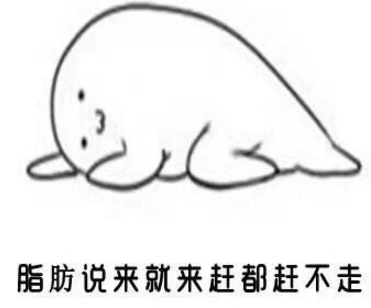 我一点都不胖QQ表情下载9枚带文字版了我表情包出来撑住图片