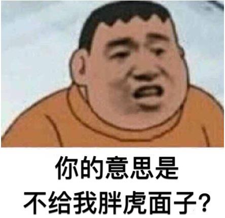 胖虎系列表情包下载(看见他年轻的样子) 无水印