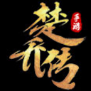 楚乔传手游礼包领取app(特工皇妃楚乔传免费礼包) v1.0 安卓版