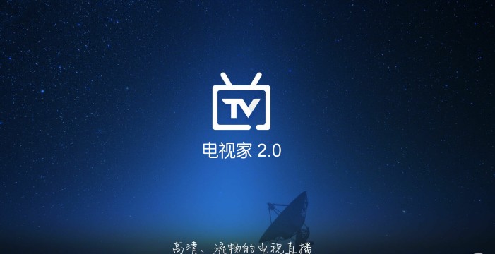 电视家2安卓版下载(2017电视家6位分享码) v2