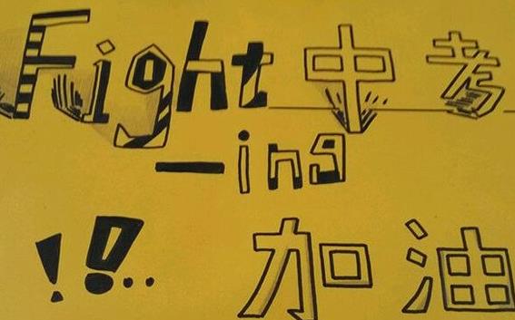 2017中考加油表情包(好好学习,天天向上) 最新版