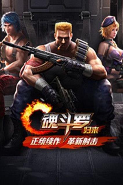 魂斗罗归来_魂斗罗归来安卓_魂斗罗归来ios和安卓