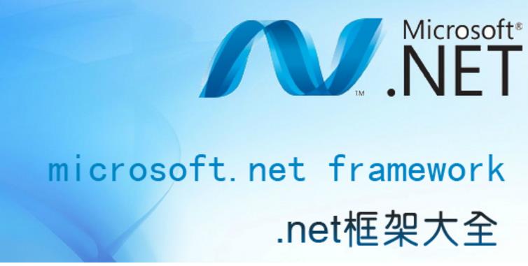 Microsoft .NET Framework 2.0 中文版下载(托管