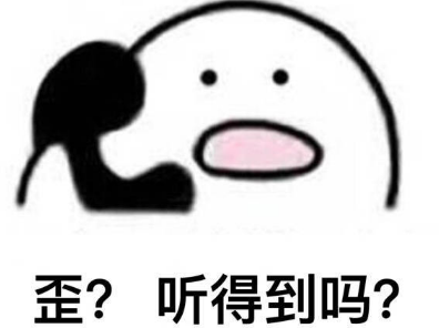 歪听的到吗QQ表情包(超萌的聊天表情包) 9枚高