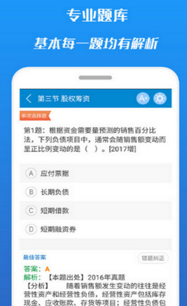 中级会计考试题库app下载(学习考试工具) v1.4