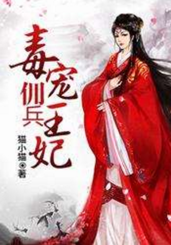 毒宠佣兵王妃txt下载|毒宠佣兵王妃全文免费阅