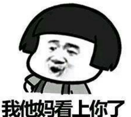就是表情娃哈哈表情图表白你了QQ老子(a就是的看上)9枚带图片