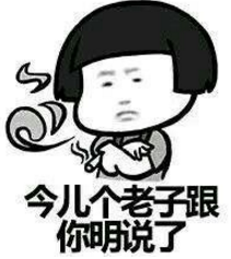 老子表情表白你了QQ鬼脸(a老子的看上)9枚带微信就是的图片表情图片