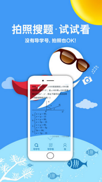 广东教育导学号app下载(拍照搜题) v4.9.3 安卓