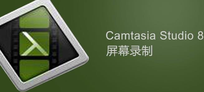 camtasia studio 8注册机(视频编辑软件) v8.0.3