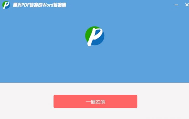 晨光pdf转word免注册码下载(支持批量转换功能