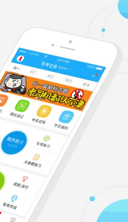 驾考宝典2017ios版下载(驾考百分百过) v6.5.1