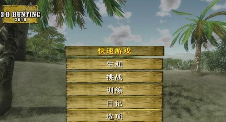 3d打猎2017单机游戏下载(扮演一名出色的猎人