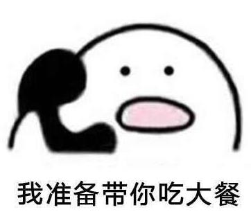 最佳大餐打电话表情下载(带你去吃顿男友)无a大餐等待表情包图片