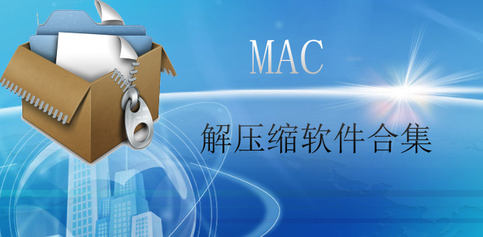 Mac解压缩软件合集