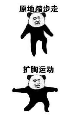 第八套广播体操表情包下载(熊猫人表情包) 完整