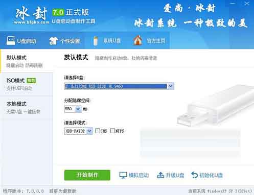 冰封U盘启动制作工具下载(U盘启动盘制作工具