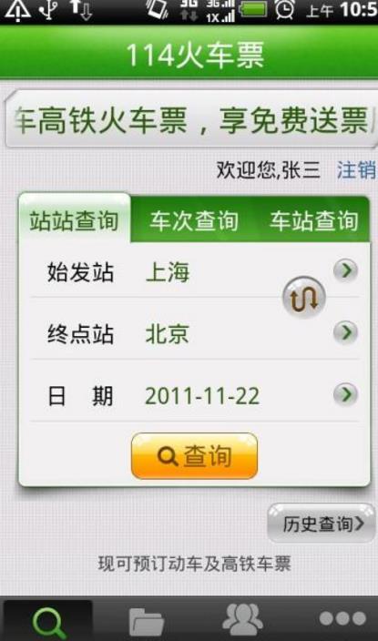 114火车票官方版(火车票查询预订客户端) v1.6.4.0 安卓版