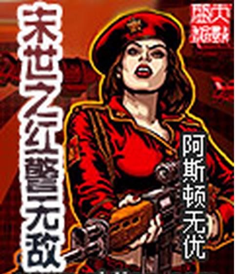 末世之红警无敌小说完整版下载(末世之红警无
