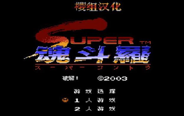 魂斗罗2代3合1|魂斗罗2代街机版下载(30条命散弹枪) PC版 - 数码资源网