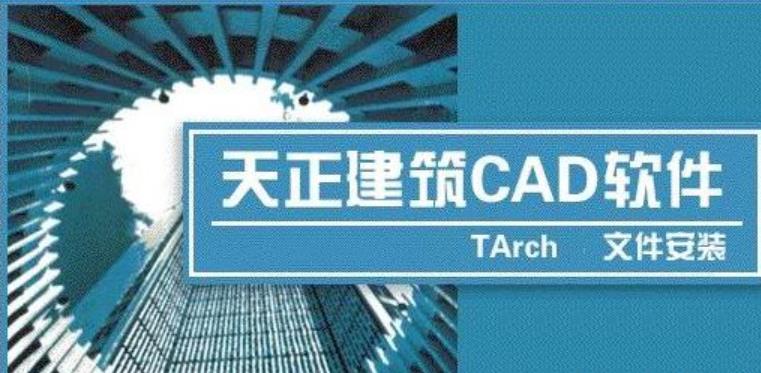 天正t20破解版下载|天正建筑t20 64位完美版下