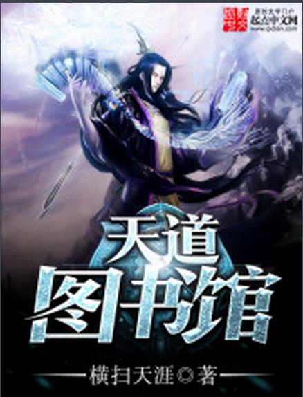 天道图书馆