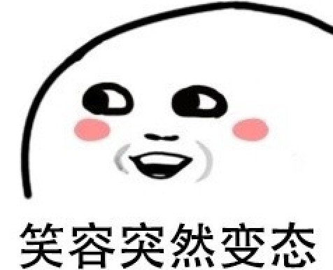 开心得像个表情包