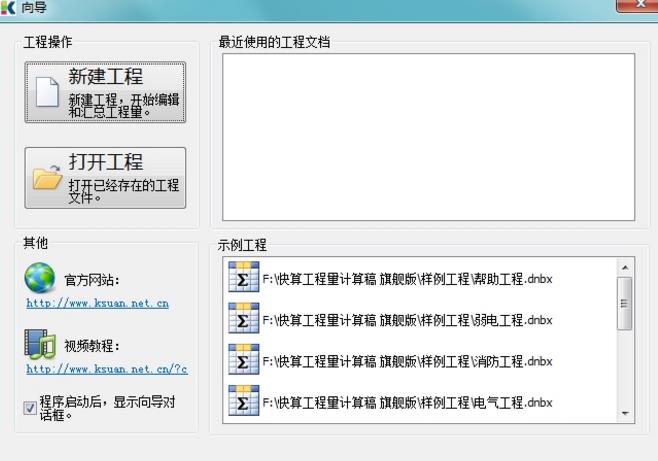 快算工程量计算稿免锁版下载(工程量计算软件