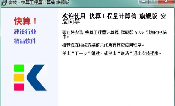 快算工程量计算稿免锁版下载(工程量计算软件