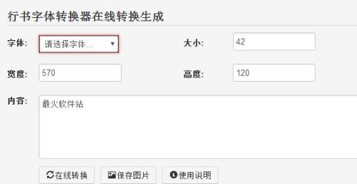 行书字体转换器在线转换生成器下载(行书字体