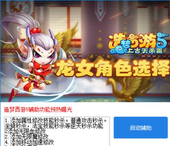 4399造梦西游5小白辅助下载(无限血魔加速) v