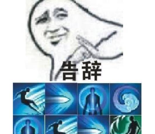 明月表情刀分手天涯(天刀图片印版)警告趣味无水大全表情的搞笑2015款图片